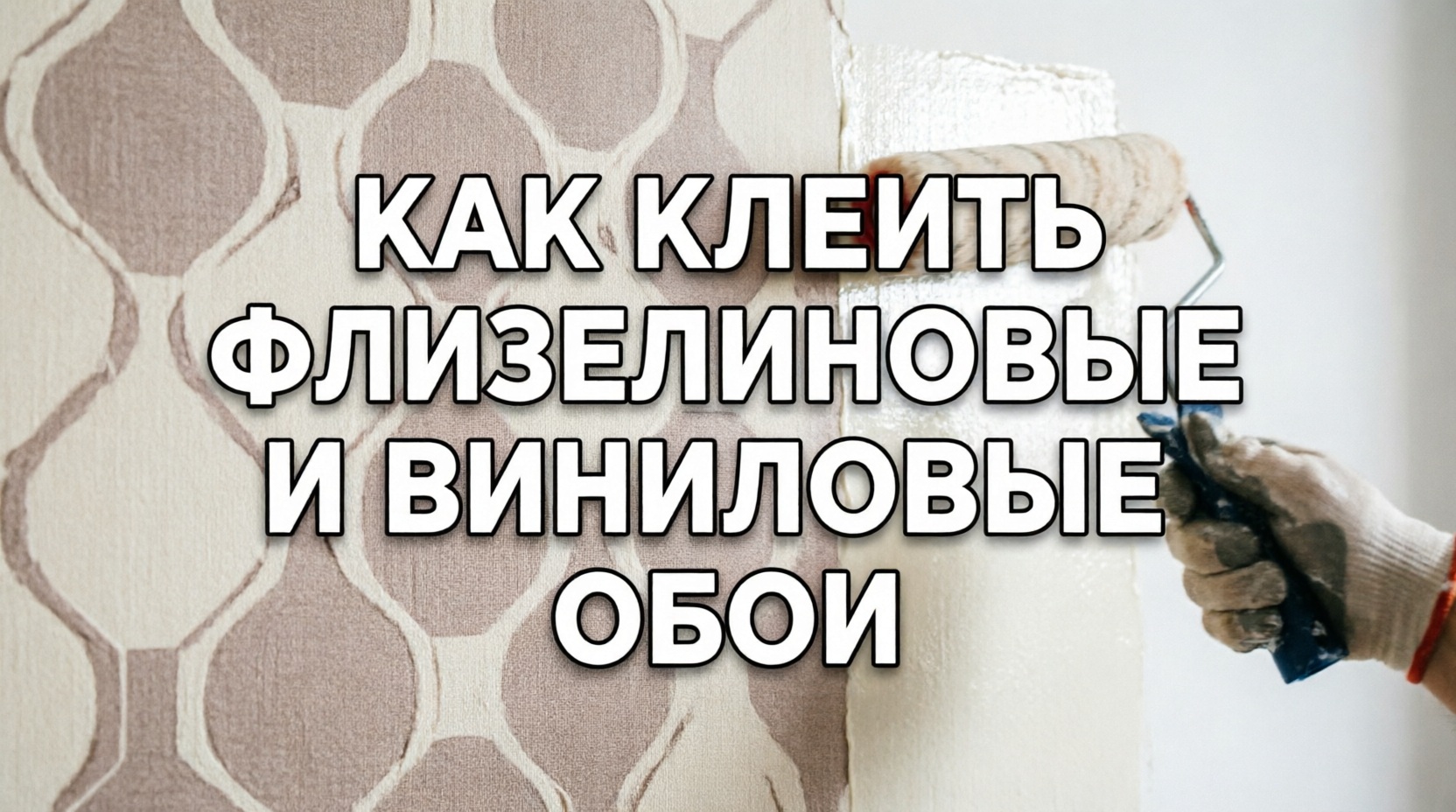 Как клеить флизелиновые и виниловые обои