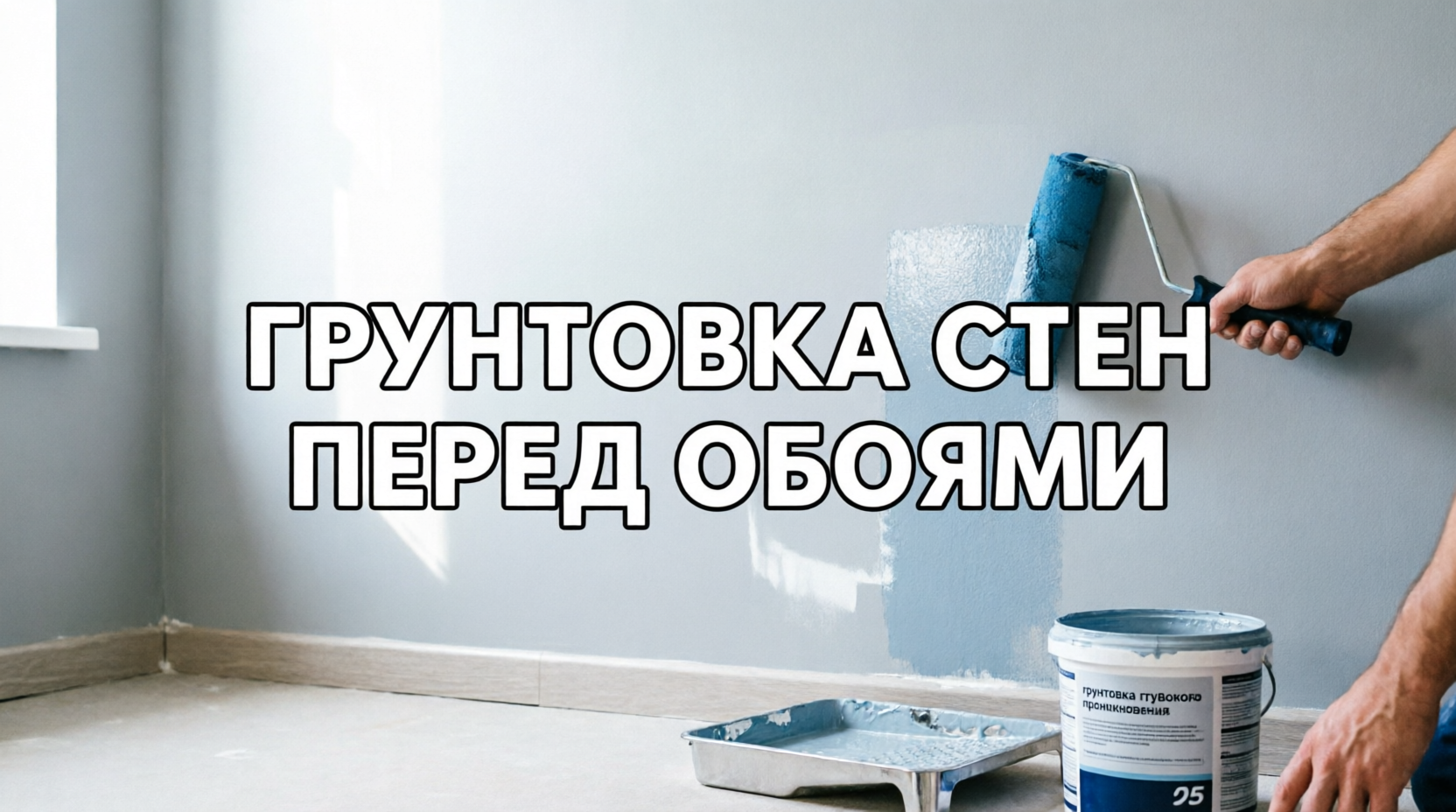 Грунтовка стен перед обоями