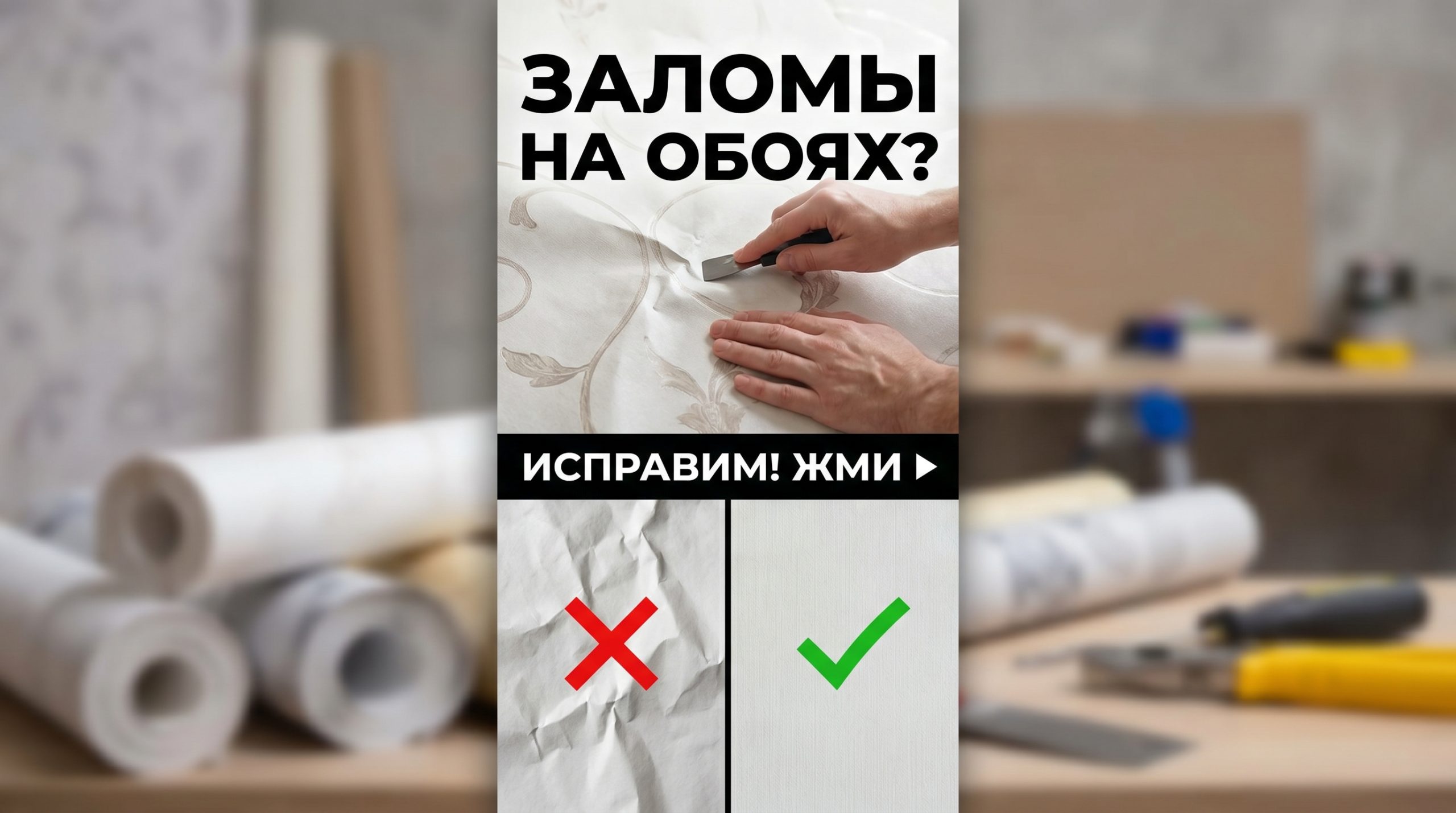 Залом на обоях