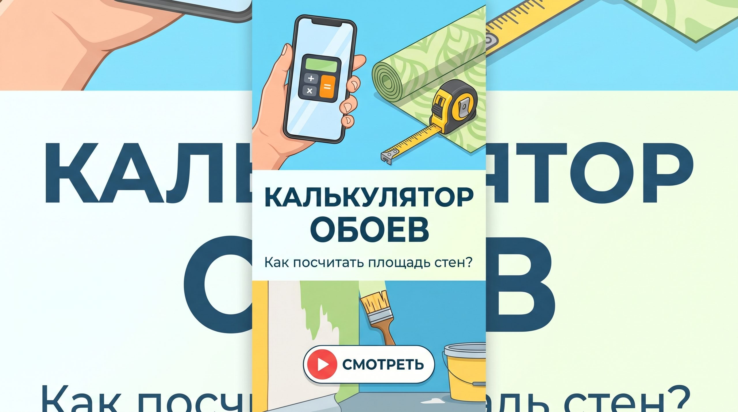 Как посчитать обои