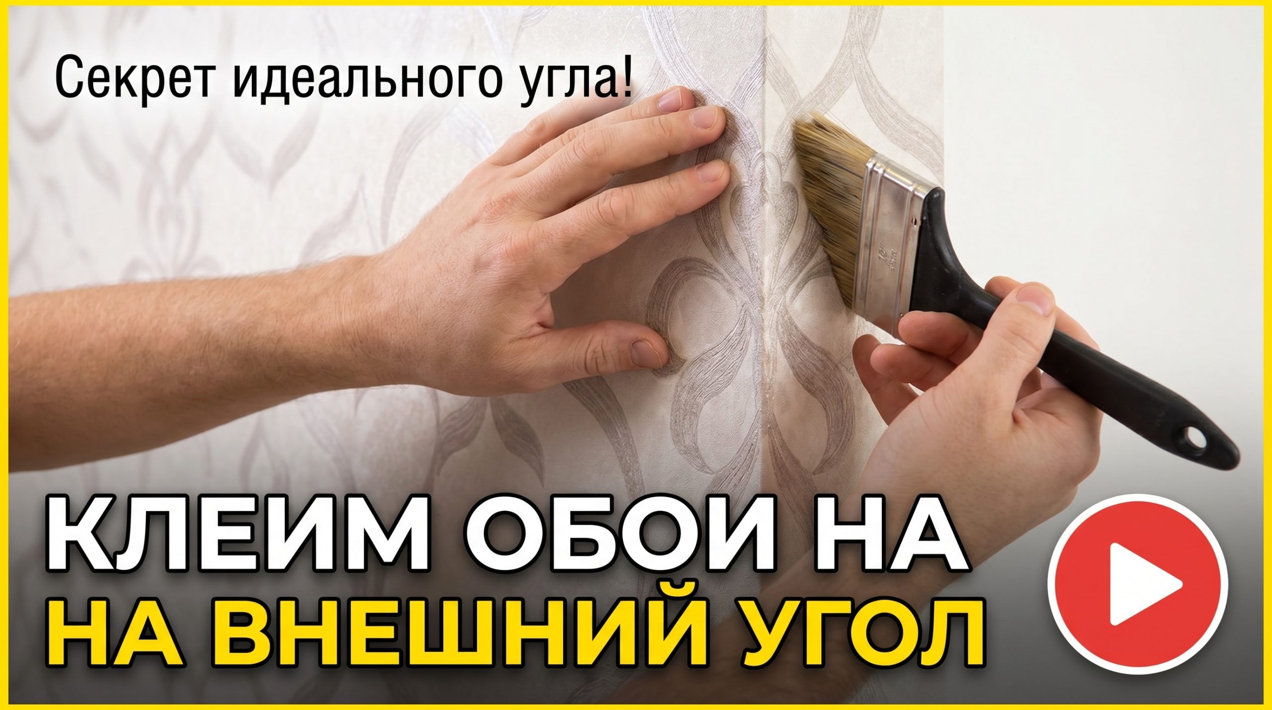 Обои на внешних углах