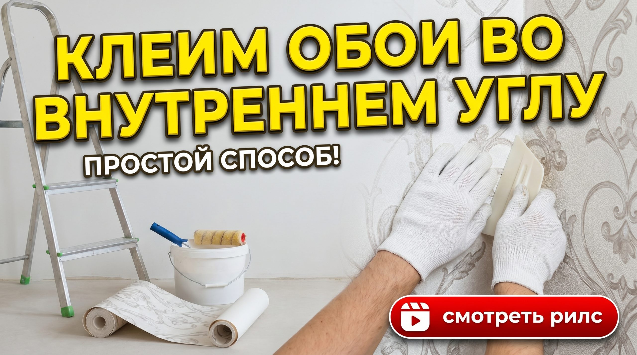 Обои во внутреннем углу