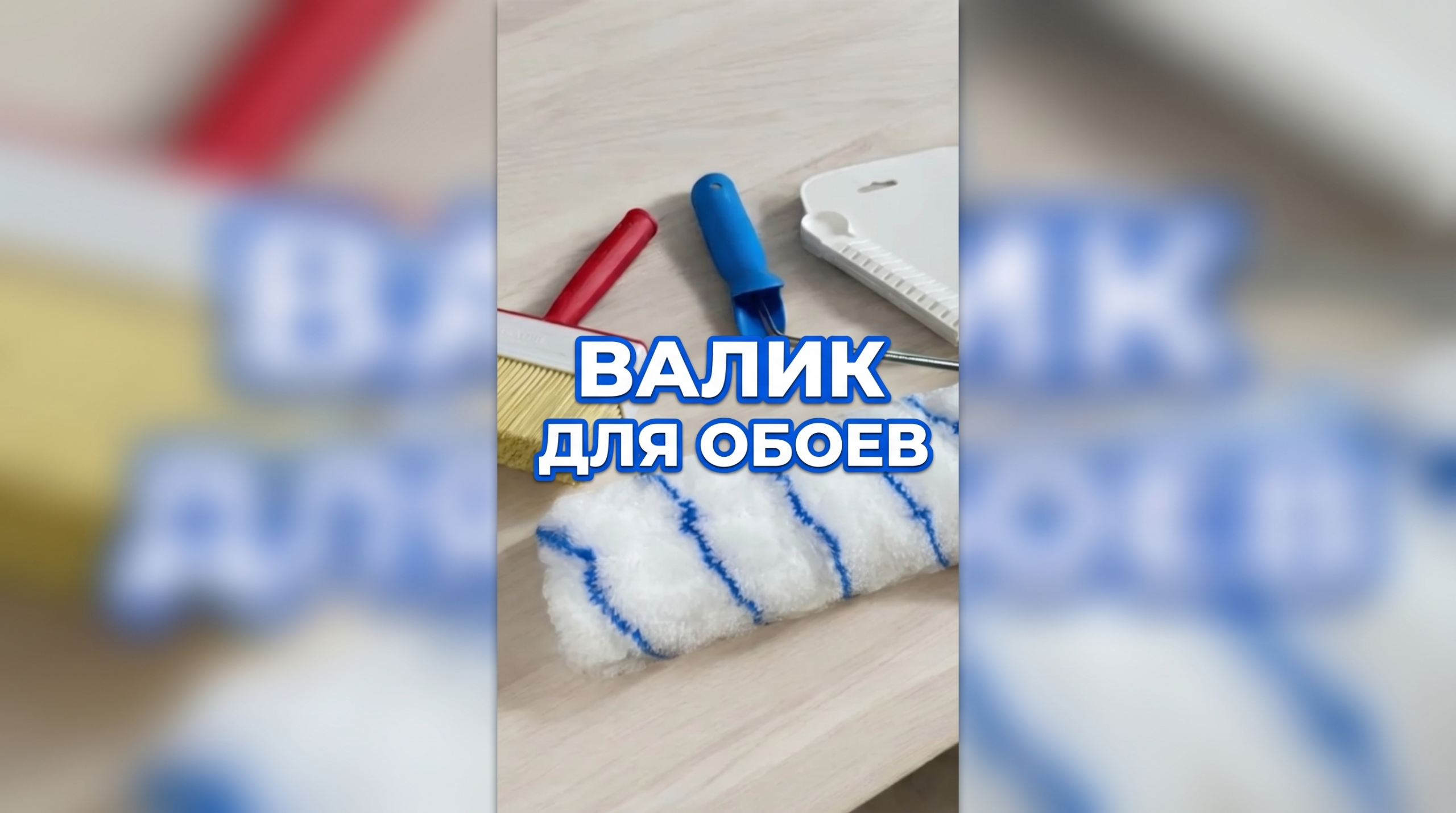 Валик для обоев